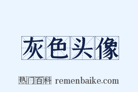 灰色头像是什么意思的图片